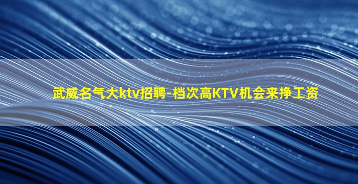 鹰潭夜场招聘