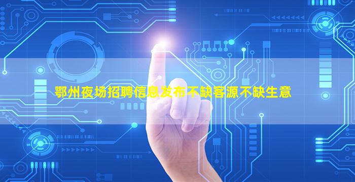 益阳夜场招聘